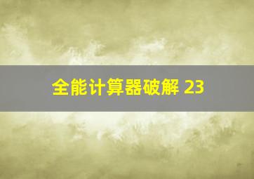 全能计算器破解 23